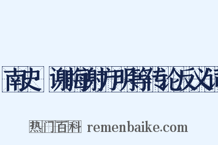 南史·谢晦谢方明等传论反义词是什么意思的图片